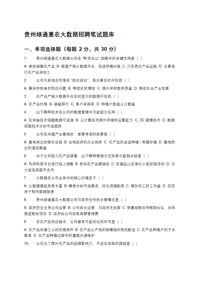 贵州绿通惠农大数据招聘笔试题库第1页