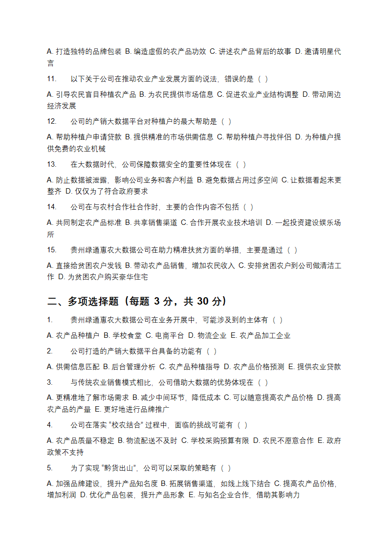 贵州绿通惠农大数据招聘笔试题库第2页