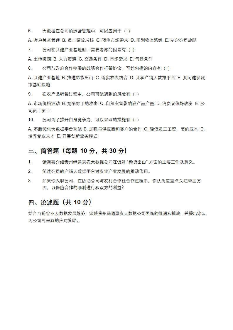贵州绿通惠农大数据招聘笔试题库第3页