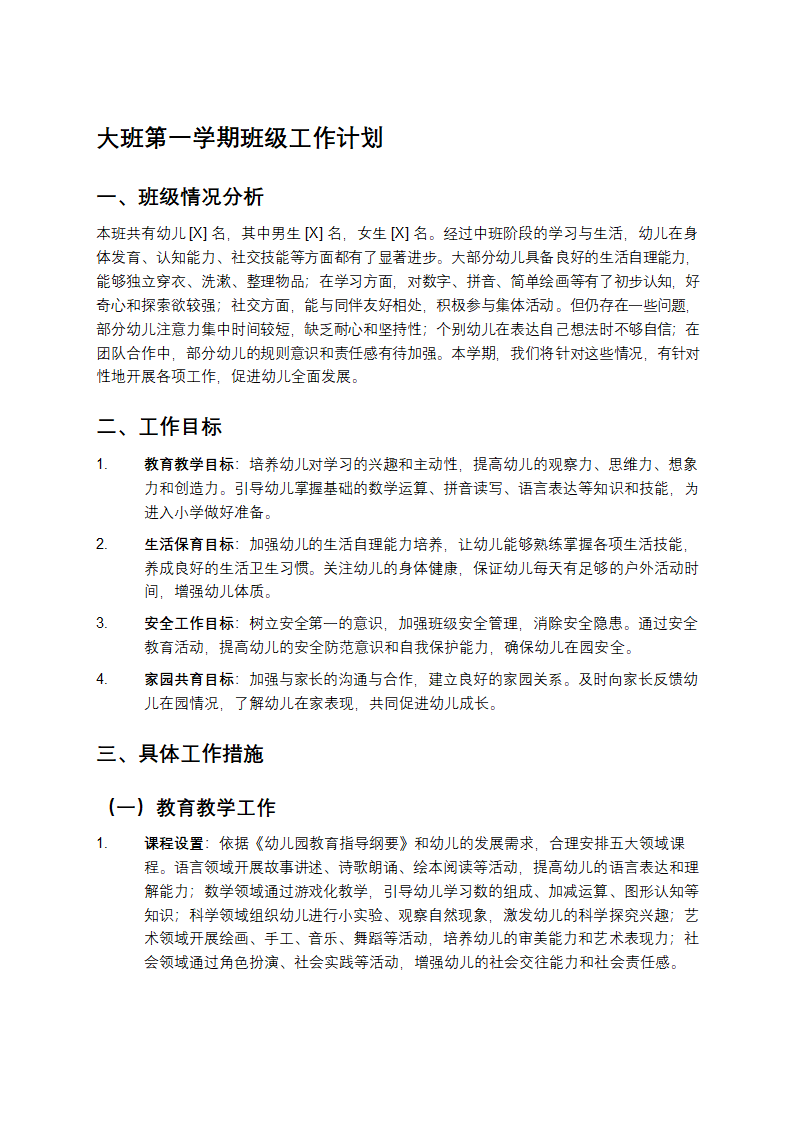 大班第一学期班级工作计划