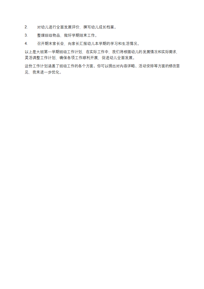 大班第一学期班级工作计划第4页