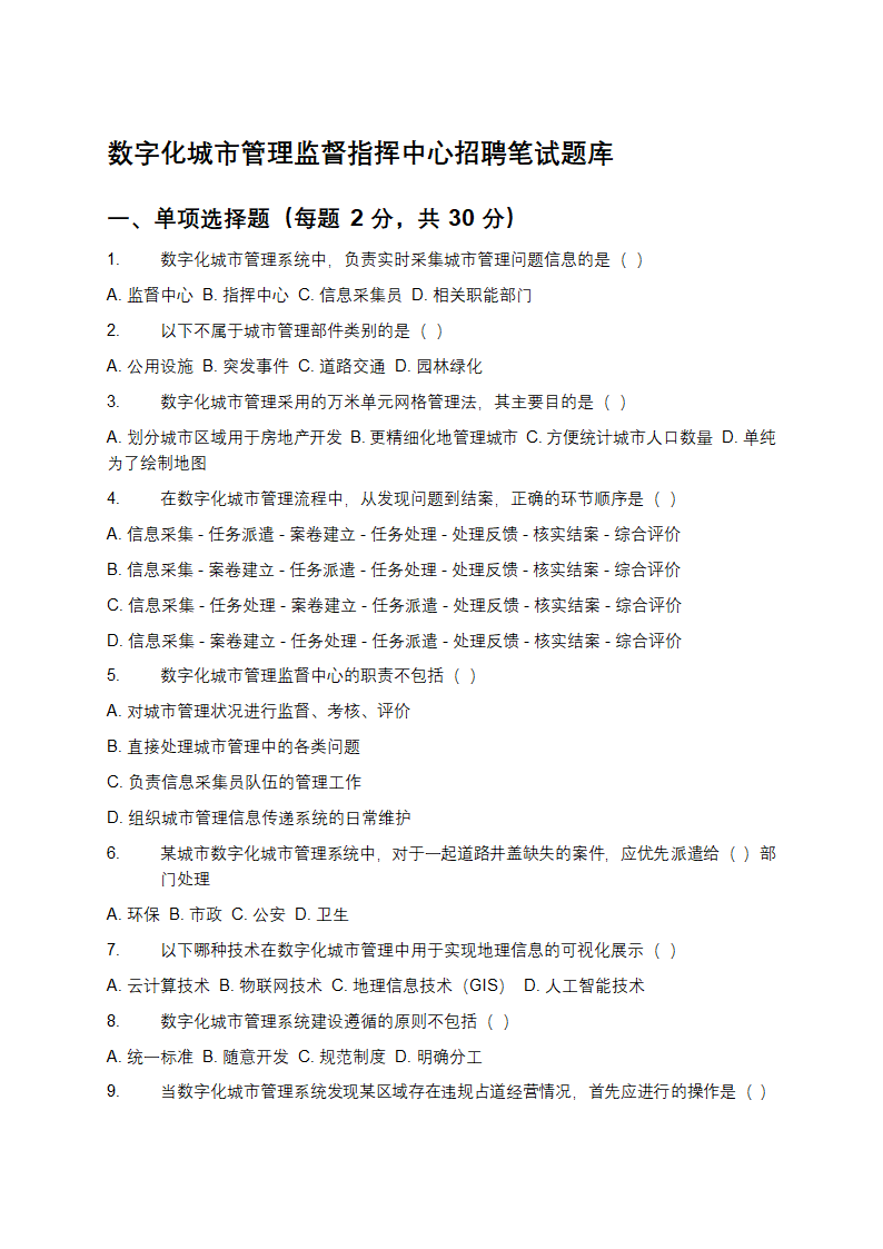 数字化城市管理监督指挥中心招聘笔试题库第1页