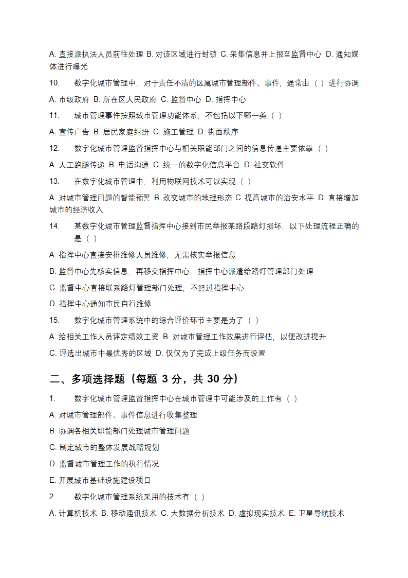 数字化城市管理监督指挥中心招聘笔试题库第2页