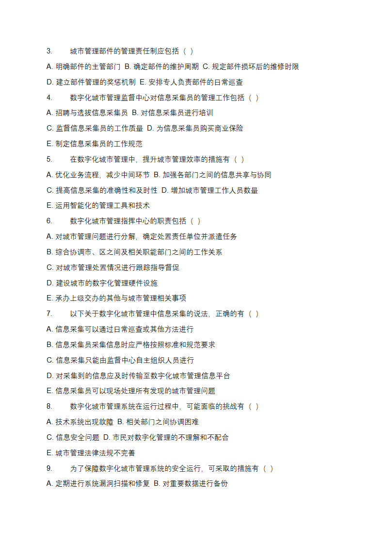 数字化城市管理监督指挥中心招聘笔试题库第3页