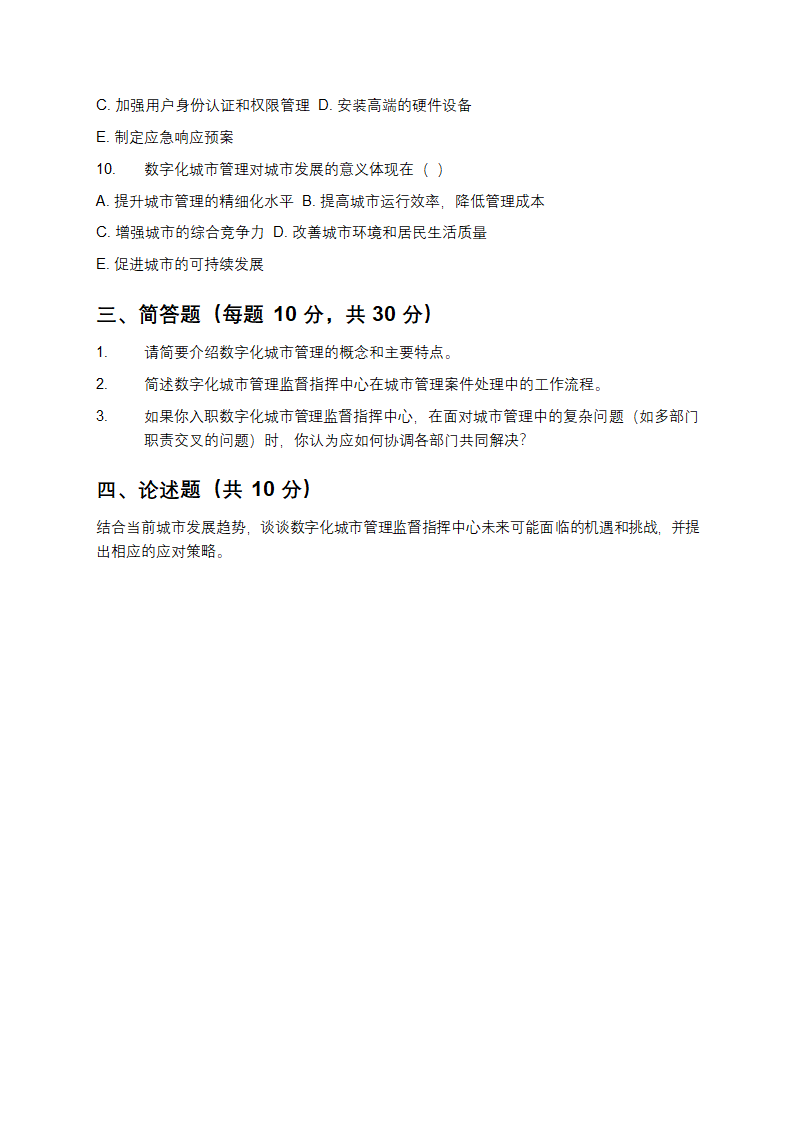 数字化城市管理监督指挥中心招聘笔试题库第4页