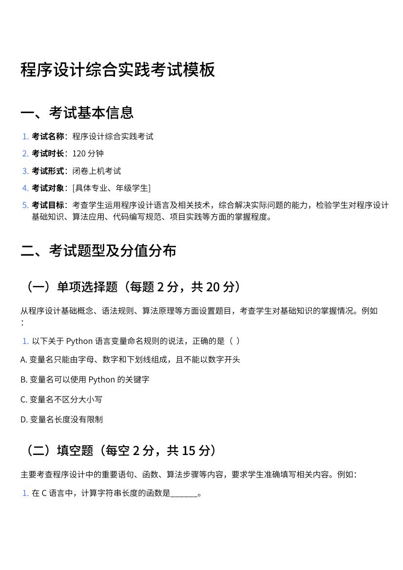 程序设计综合实践考试模板第1页