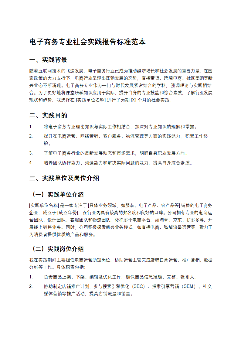 电子商务专业社会实践报告标准范本