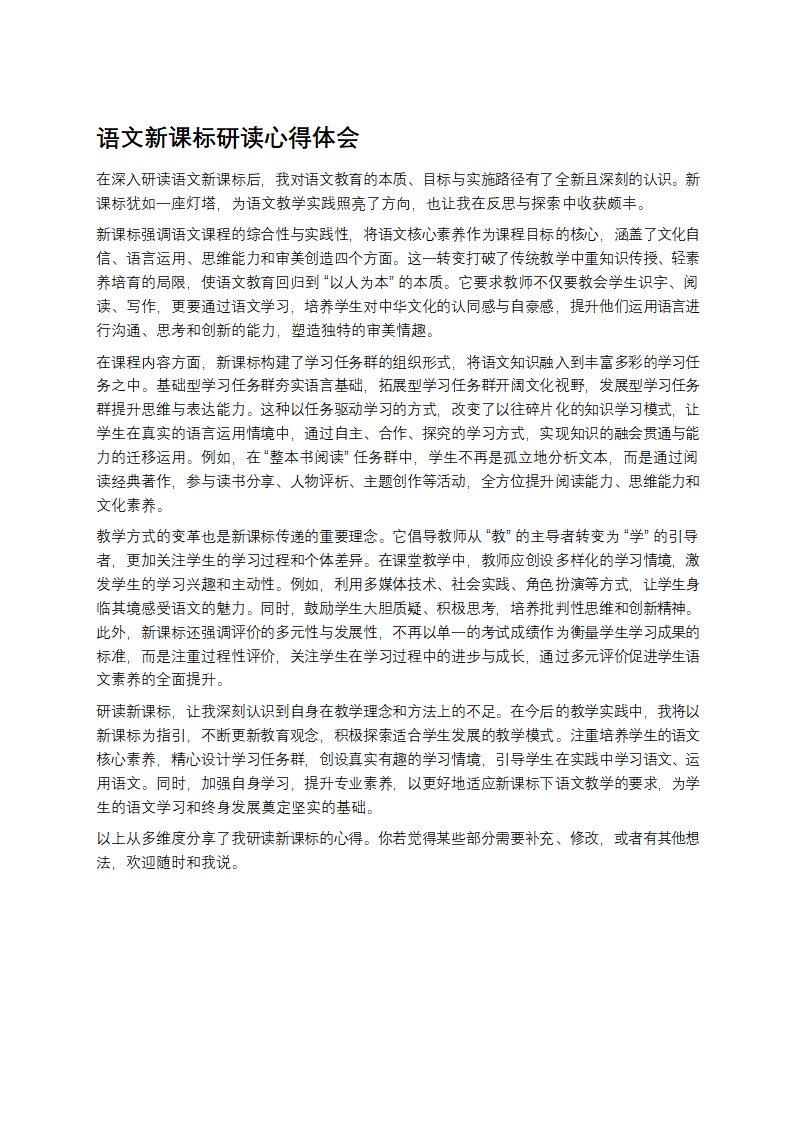语文新课标研读心得体会第1页