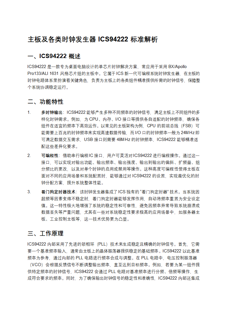 主板及各类时钟发生器ICS94222标准解析