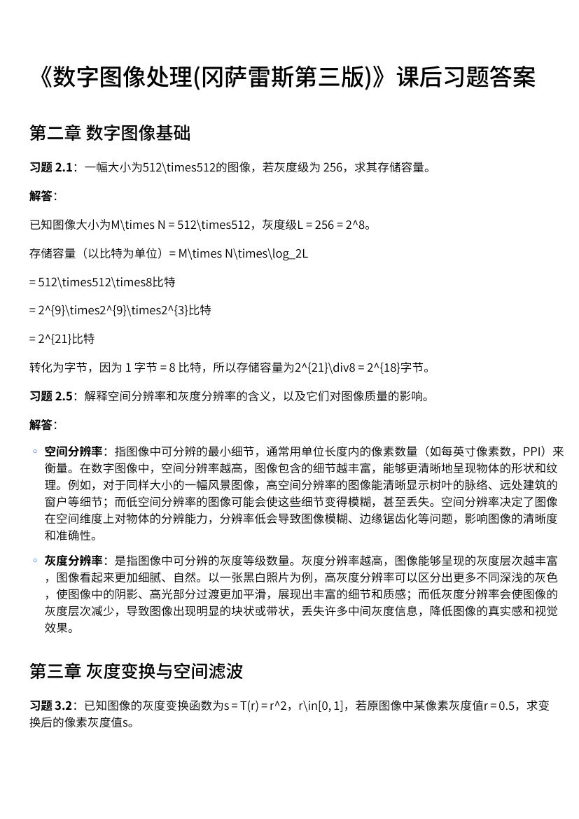 《数字图像处理(冈萨雷斯第三版)》课后习题答案第1页