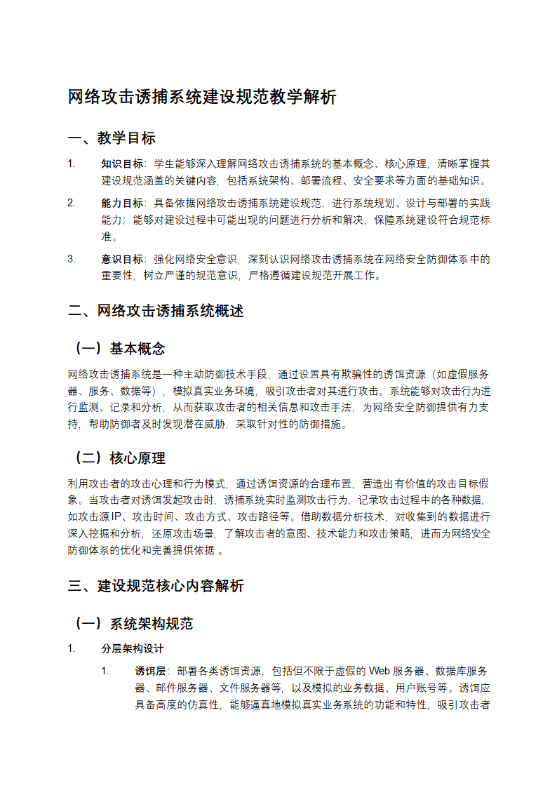 网络攻击诱捕系统建设规范教学第1页