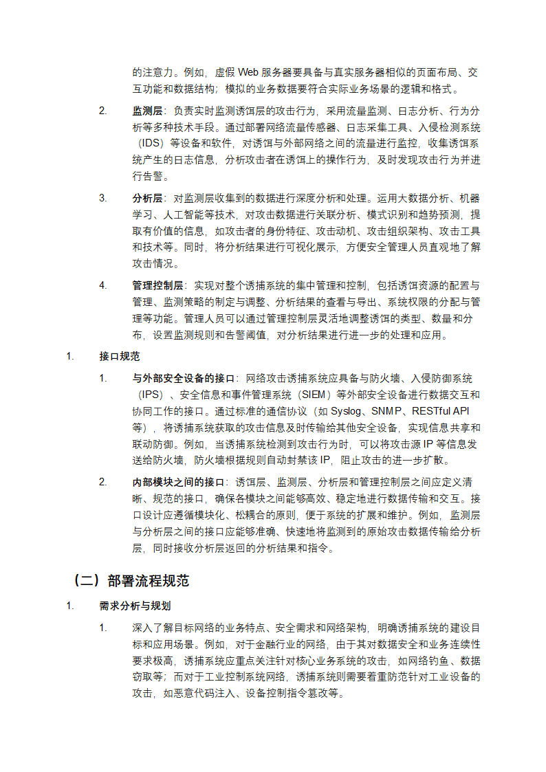 网络攻击诱捕系统建设规范教学第2页