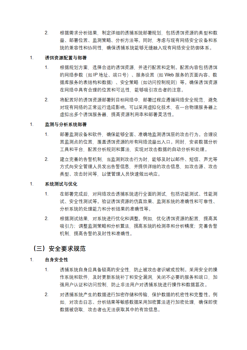 网络攻击诱捕系统建设规范教学第3页