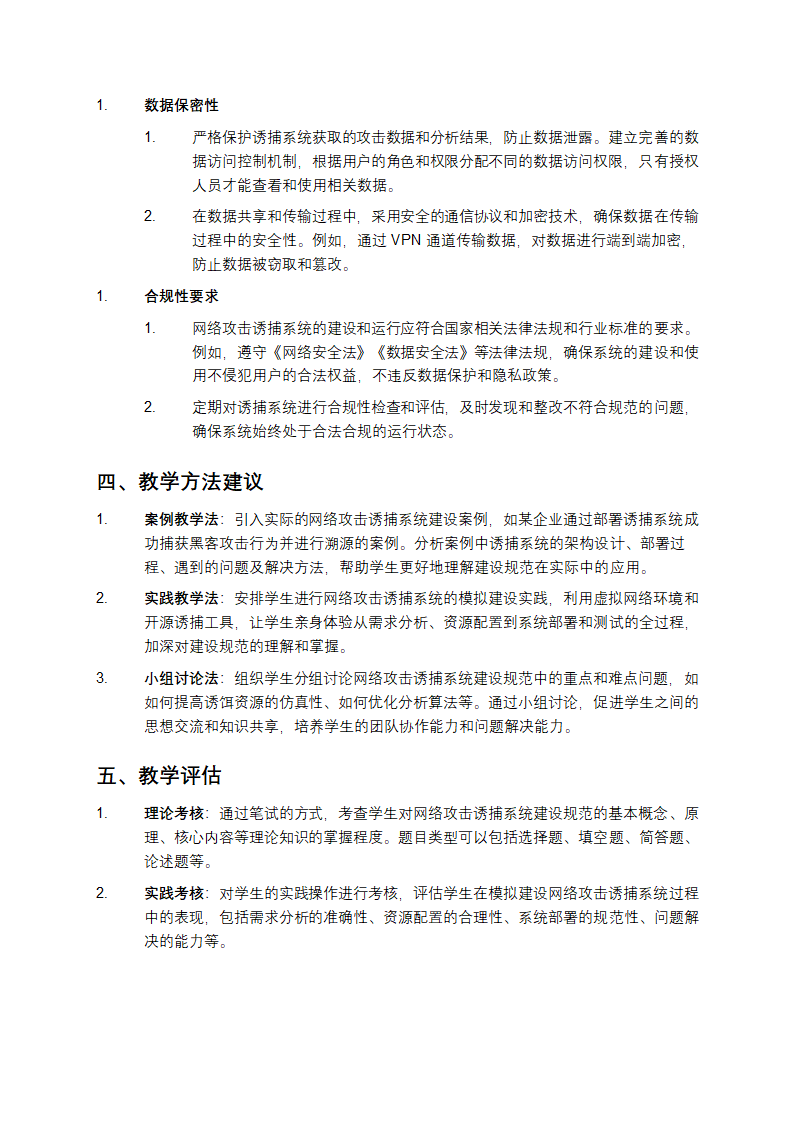 网络攻击诱捕系统建设规范教学第4页