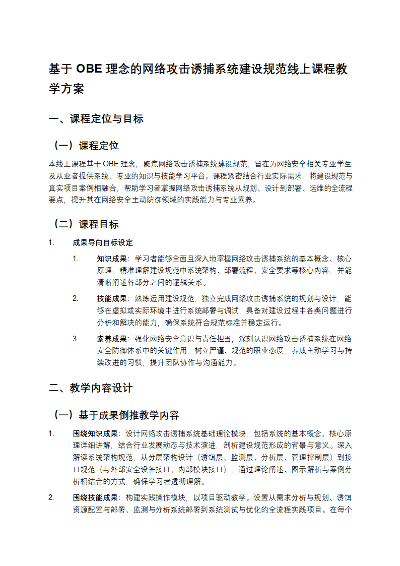 基于OBE理念的网络攻击诱捕系统建设规范线上课程教学方案第1页