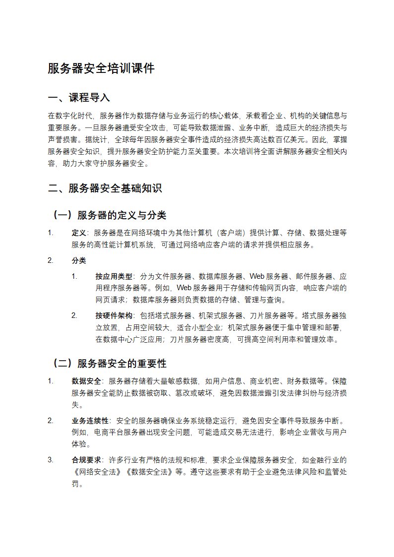服务器安全培训课件第1页
