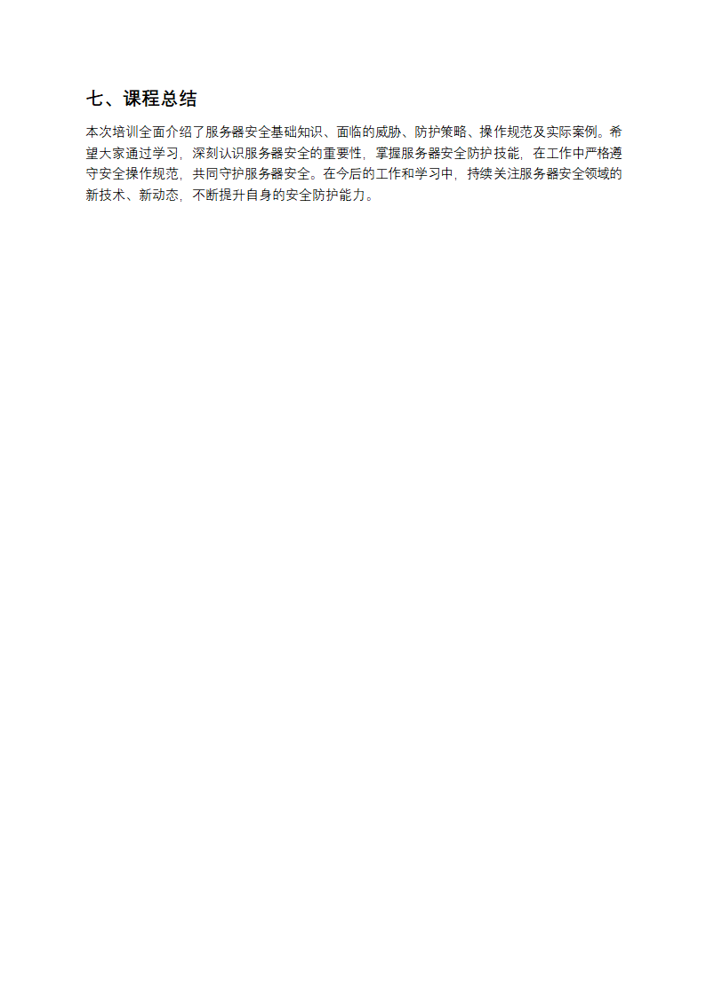 服务器安全培训课件第5页