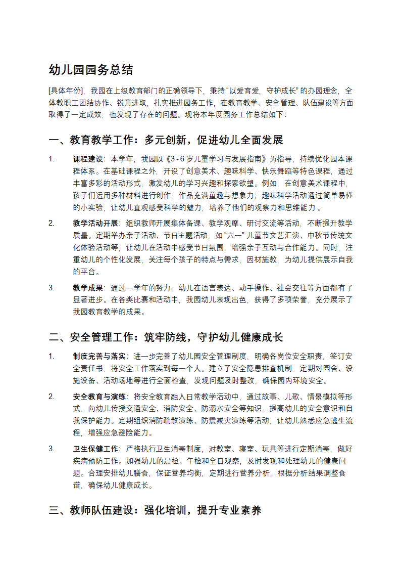 幼儿园园务总结第1页