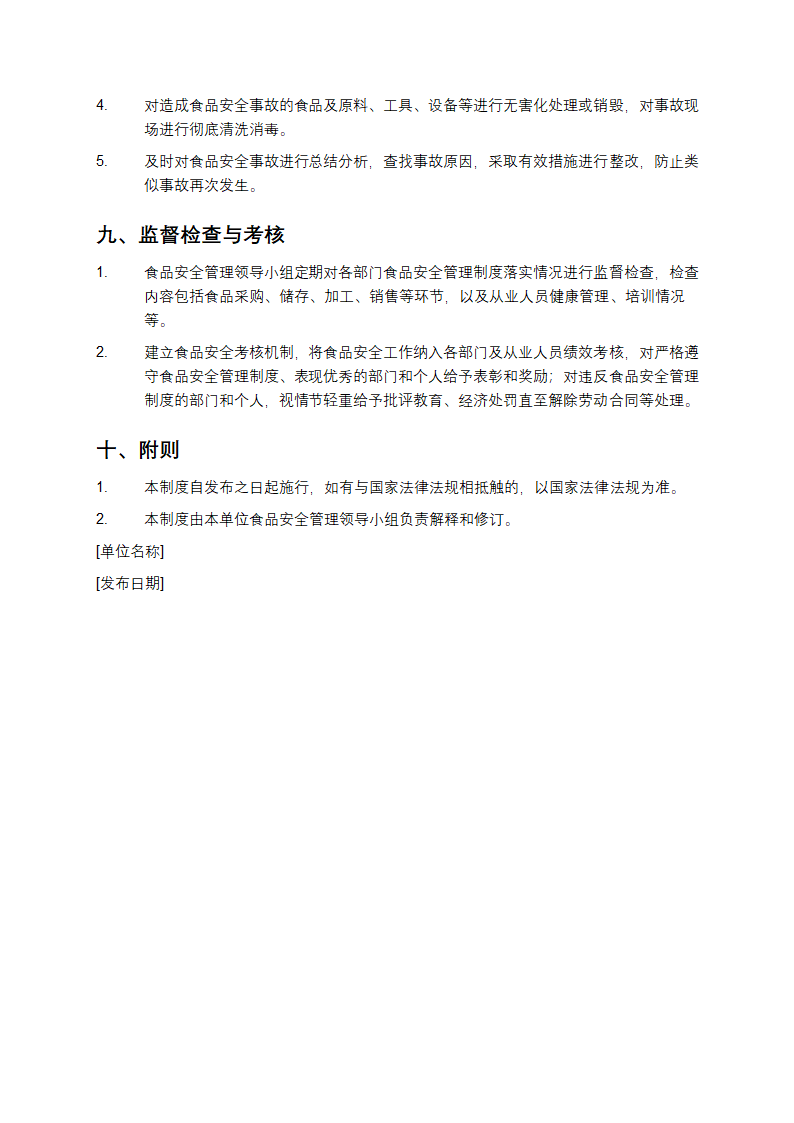 食品安全管理制度第4页