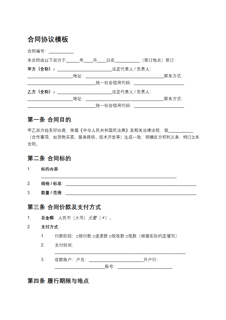 合同协议模板第1页