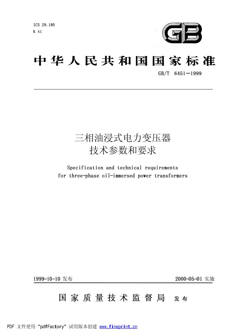 三相油浸式电力变压器技术参数和要求第1页