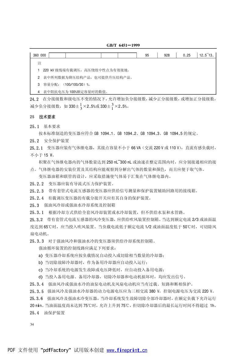 三相油浸式电力变压器技术参数和要求第38页