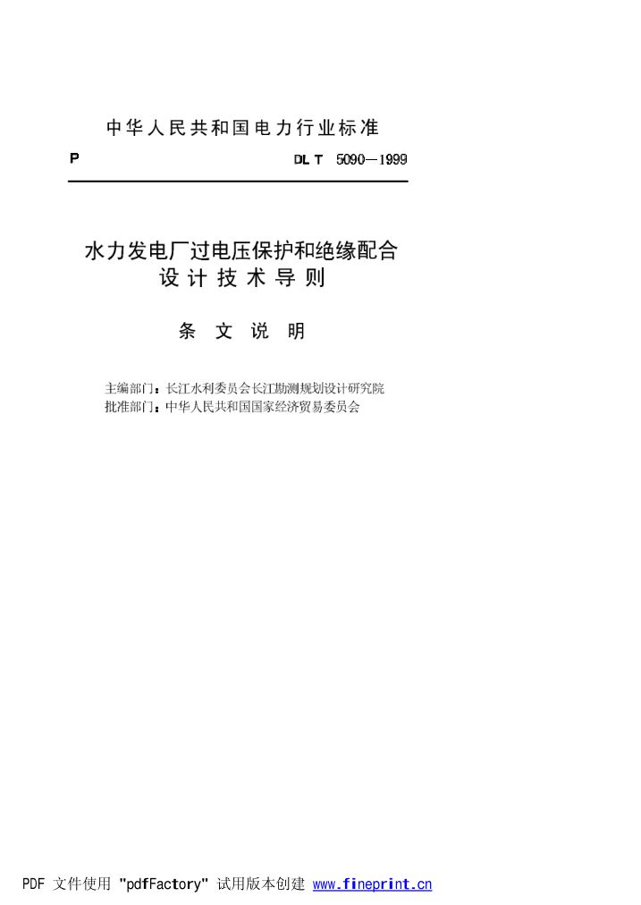 水力发电厂过电压保护和绝缘配合设计技术导则条文说明第1页