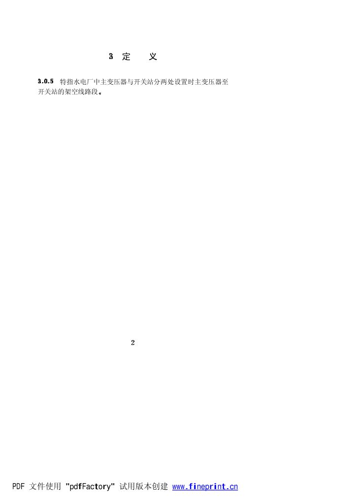 水力发电厂过电压保护和绝缘配合设计技术导则条文说明第2页