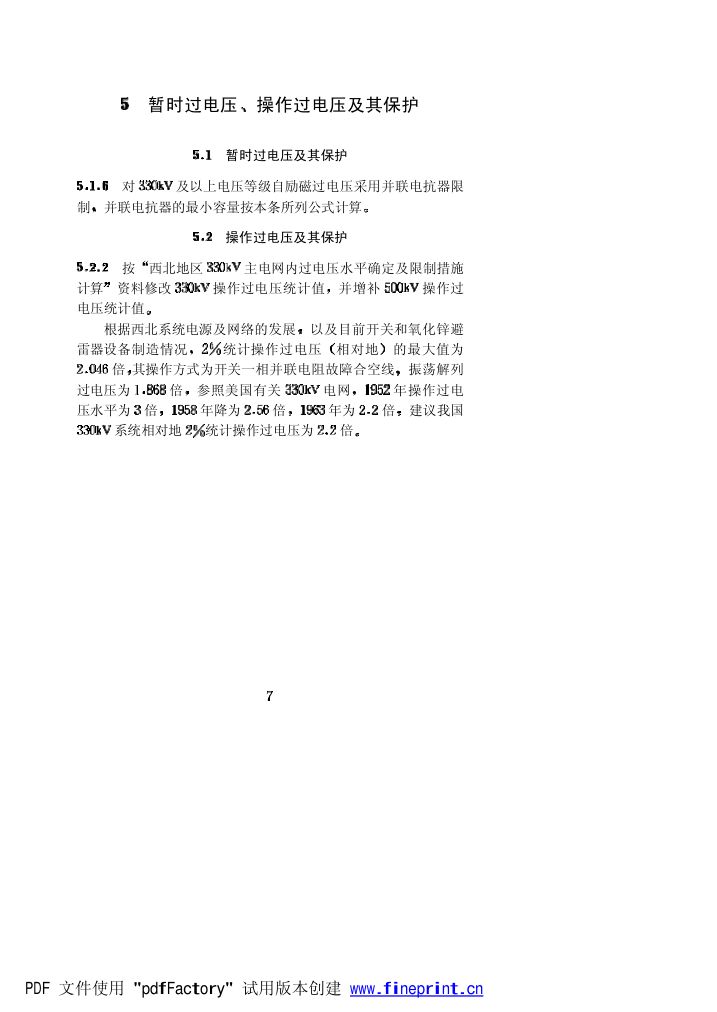 水力发电厂过电压保护和绝缘配合设计技术导则条文说明第7页