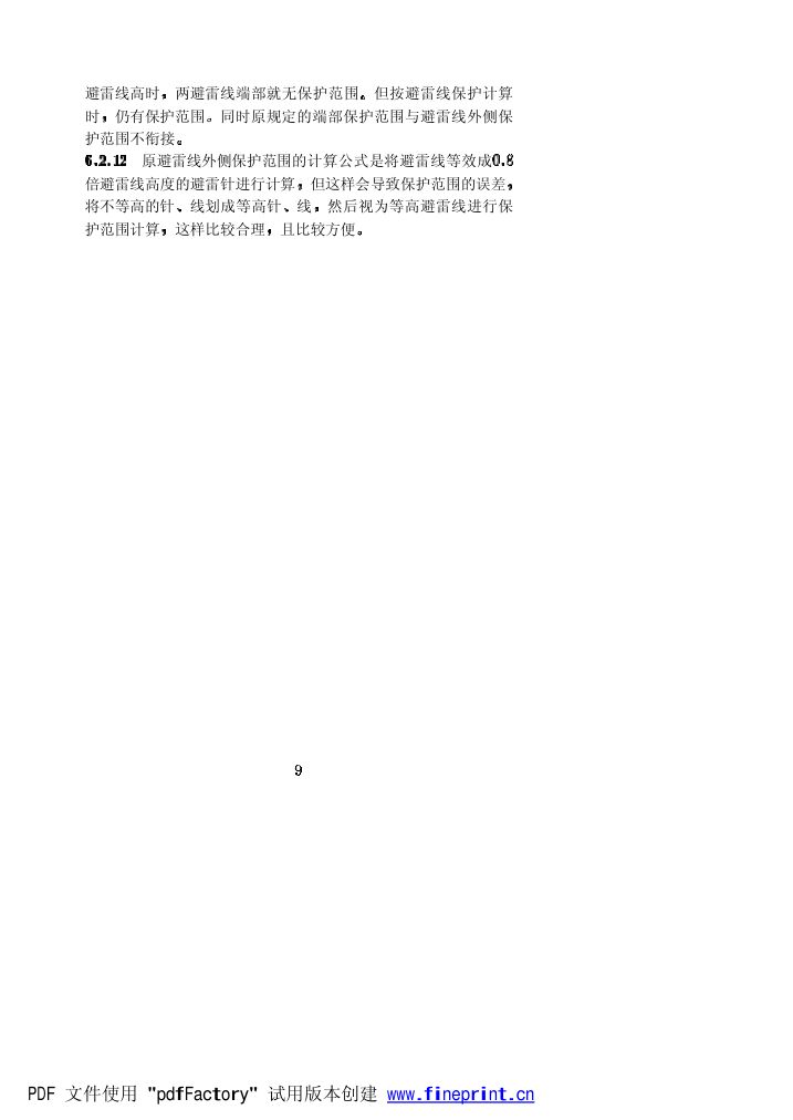 水力发电厂过电压保护和绝缘配合设计技术导则条文说明第9页