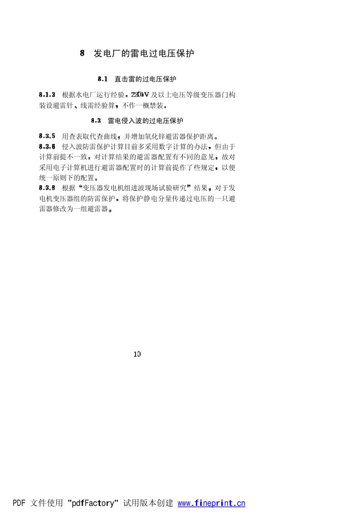 水力发电厂过电压保护和绝缘配合设计技术导则条文说明第10页