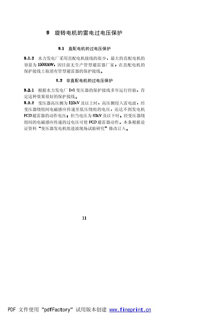 水力发电厂过电压保护和绝缘配合设计技术导则条文说明第11页