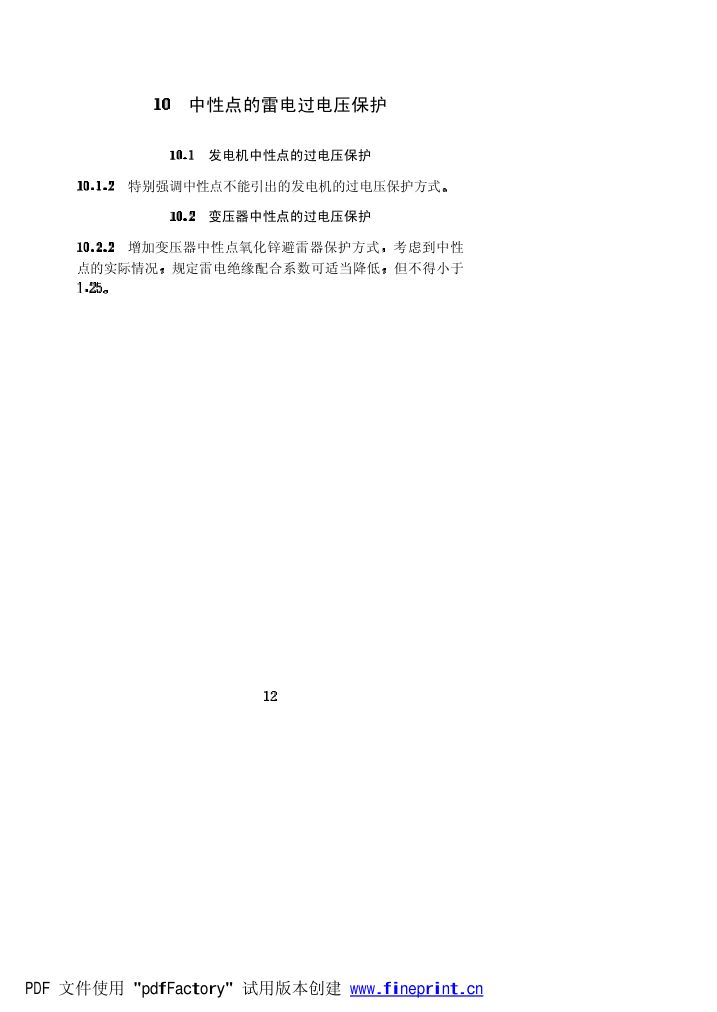 水力发电厂过电压保护和绝缘配合设计技术导则条文说明第12页