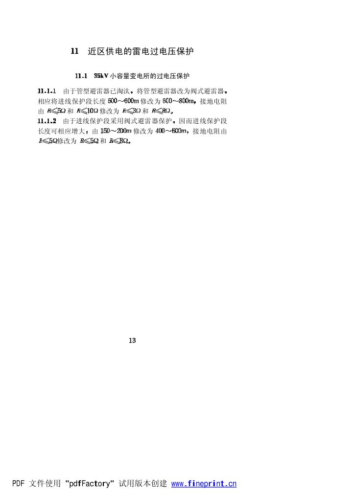 水力发电厂过电压保护和绝缘配合设计技术导则条文说明第13页