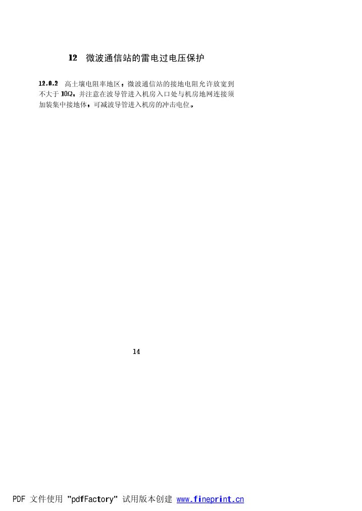 水力发电厂过电压保护和绝缘配合设计技术导则条文说明第14页