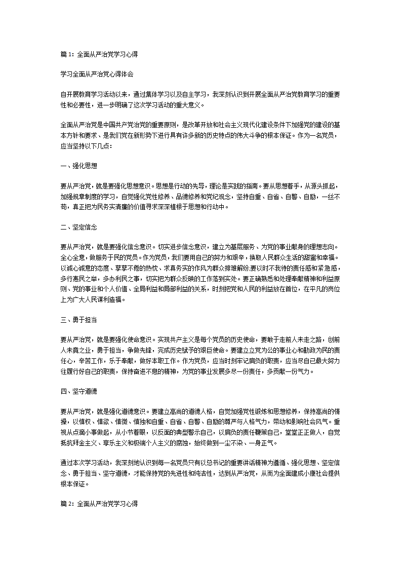 全面从严治党学习心得