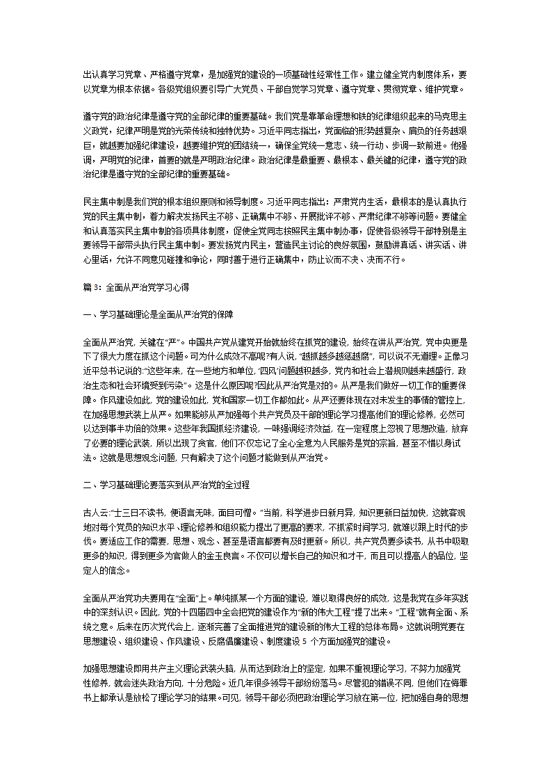 全面从严治党学习心得第5页