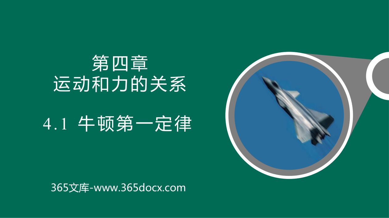 《牛顿第一定律》教学课件第1页