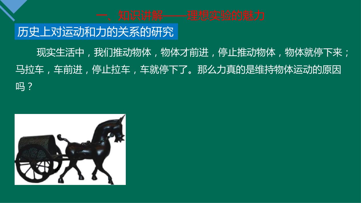 《牛顿第一定律》教学课件第5页