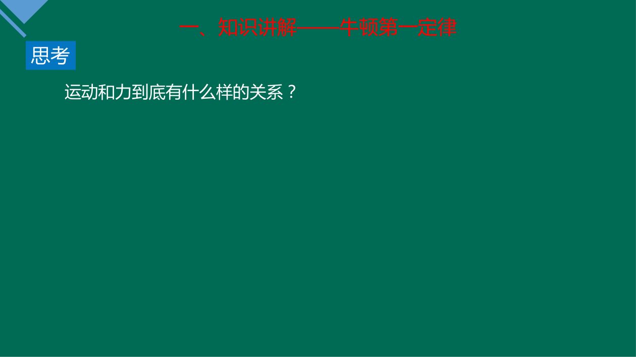 《牛顿第一定律》教学课件第10页