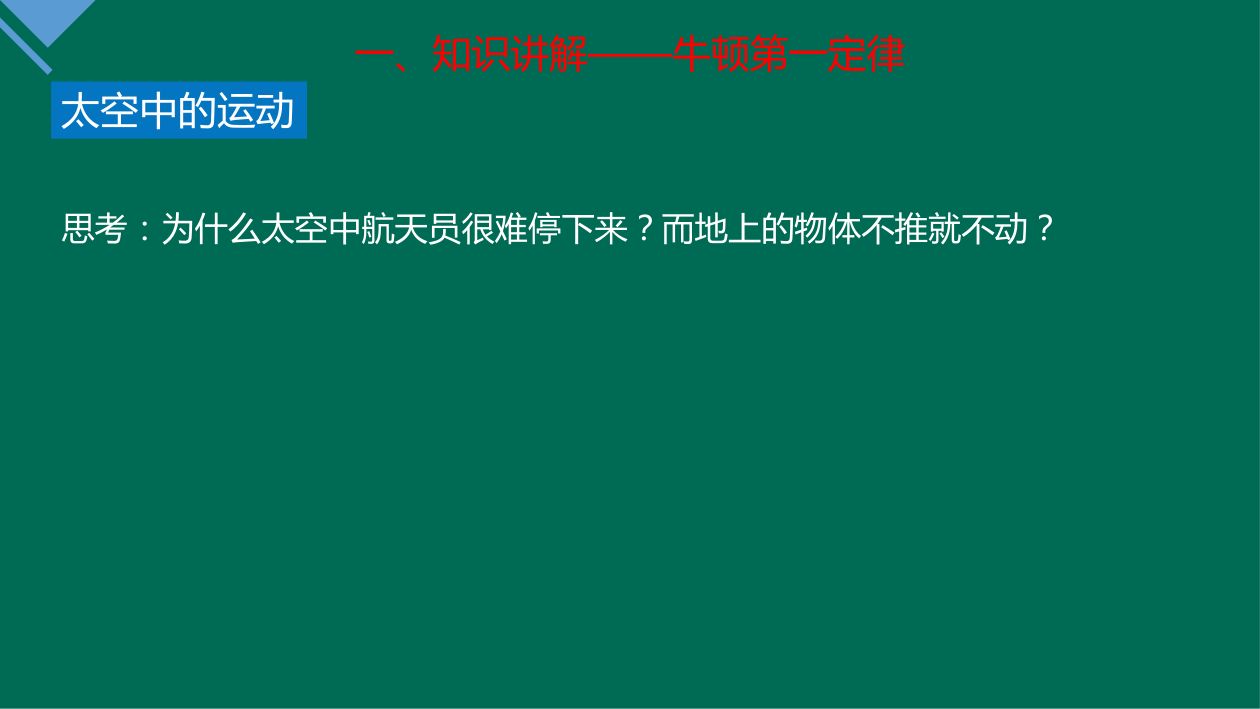 《牛顿第一定律》教学课件第11页