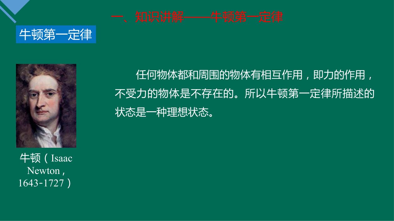 《牛顿第一定律》教学课件第13页