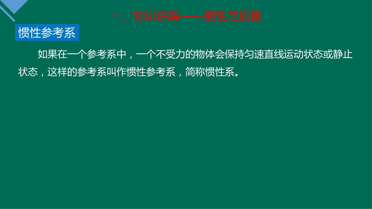 《牛顿第一定律》教学课件第18页