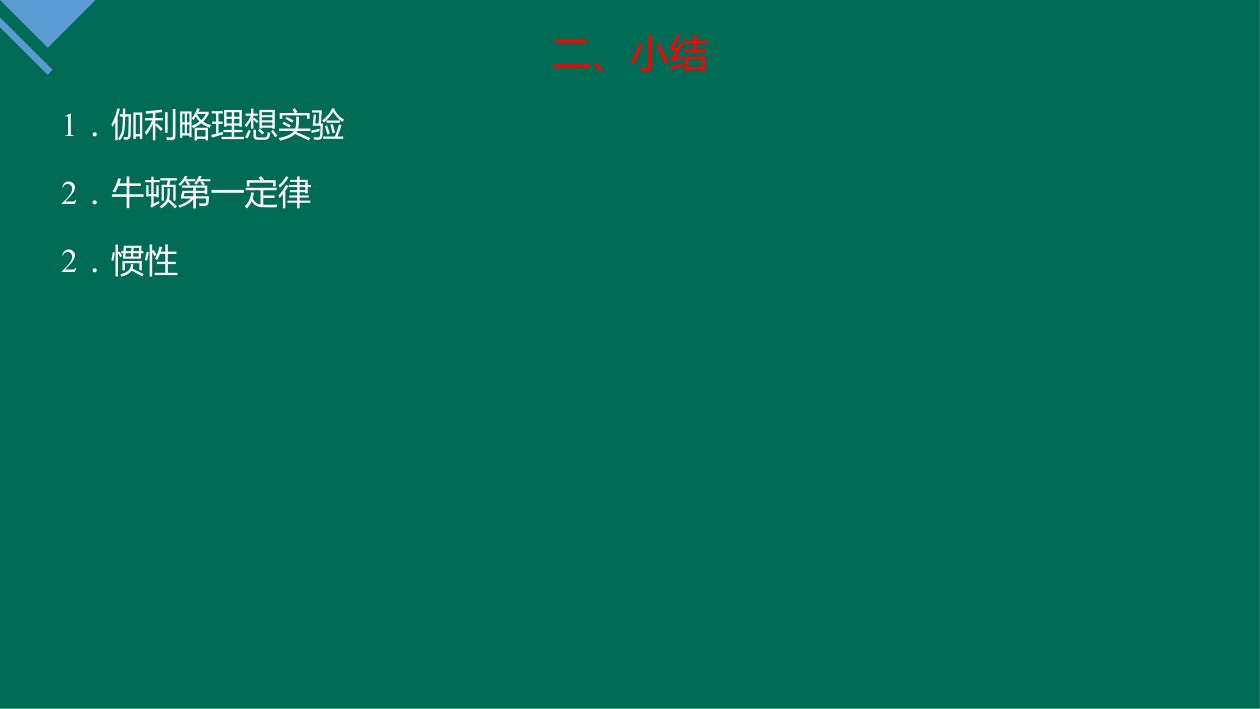 《牛顿第一定律》教学课件第19页