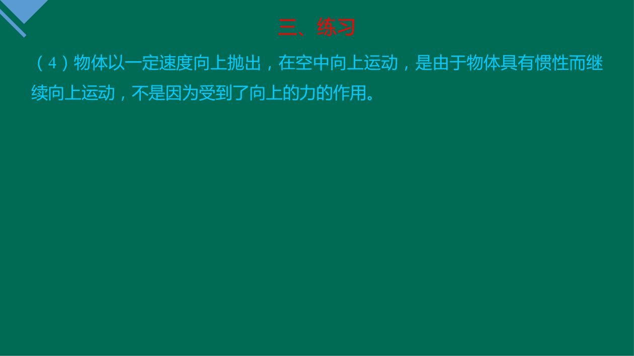 《牛顿第一定律》教学课件第22页