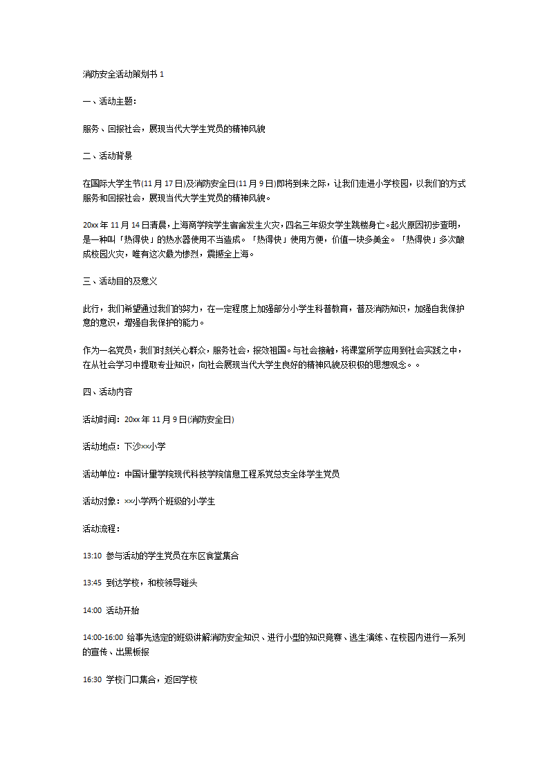 消防安全活动策划书