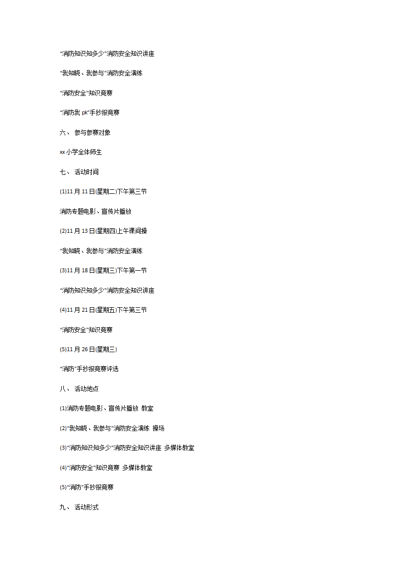 消防安全活动策划书第6页