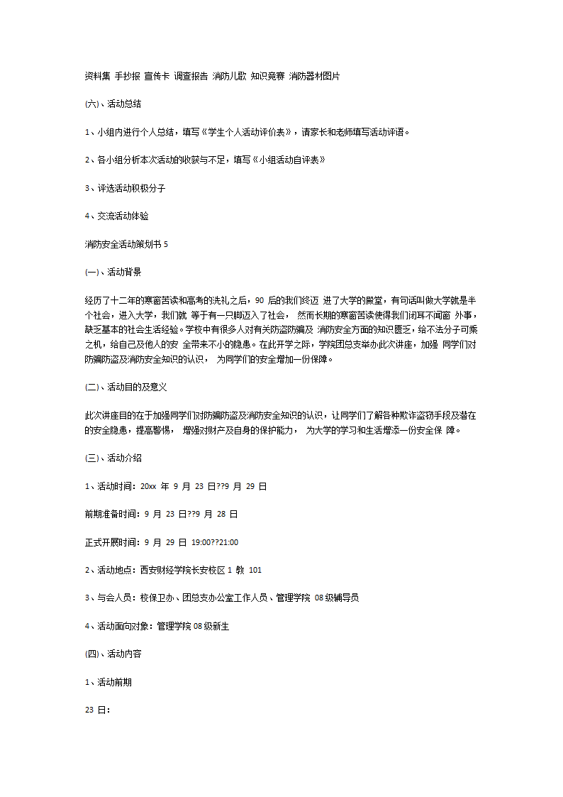 消防安全活动策划书第10页