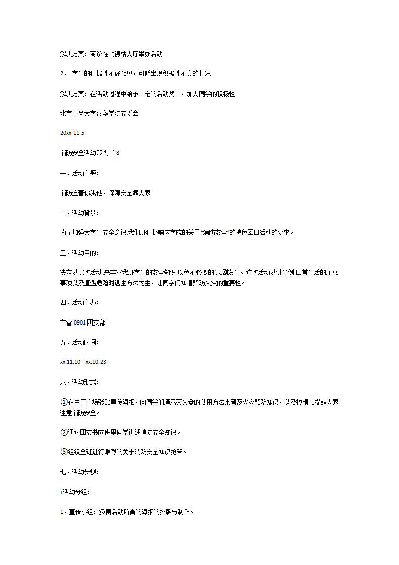 消防安全活动策划书第18页