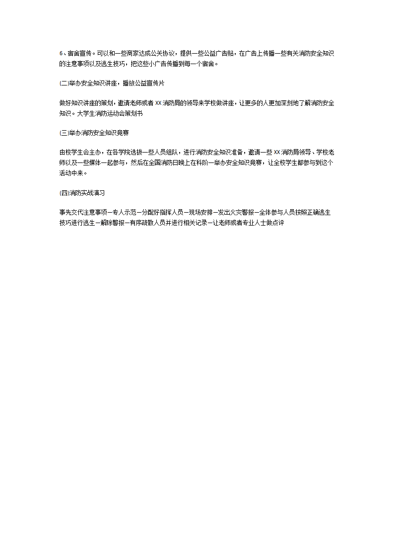 消防安全活动策划书第21页